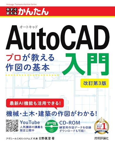 今すぐ使えるかんたん AutoCAD入門 ［改訂第3版］