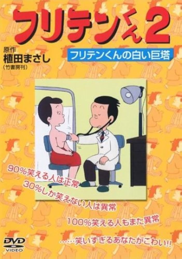 フリテンくん DVD〈3枚組〉 廃盤 フリテンくん DVD-BOX〈3枚組〉
