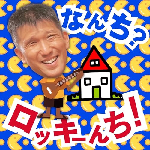 なんち？ロッキーんち！ cover art