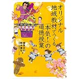 オリジナル地域教材でつくる　「本気！」の道徳授業 (教育技術)