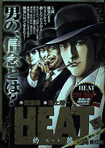 Heat 5―灼熱 (My First Big)