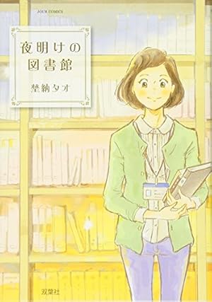 夜明けの図書館(5) (ジュールコミックス) | 埜納 タオ |本 | 通販 | Amazon
