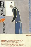 哲学人 上 生きるために哲学を読み直す