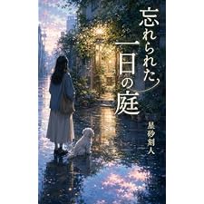 忘れられた一日の庭