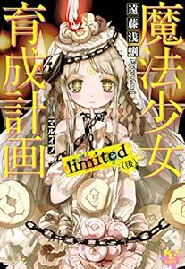 魔法少女育成計画limited(後)【電子版あとがき付】 (このライトノベルがすごい!文庫)