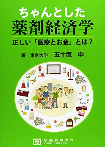 ちゃんとした薬剤経済学―正しい「医療とお金」とは?