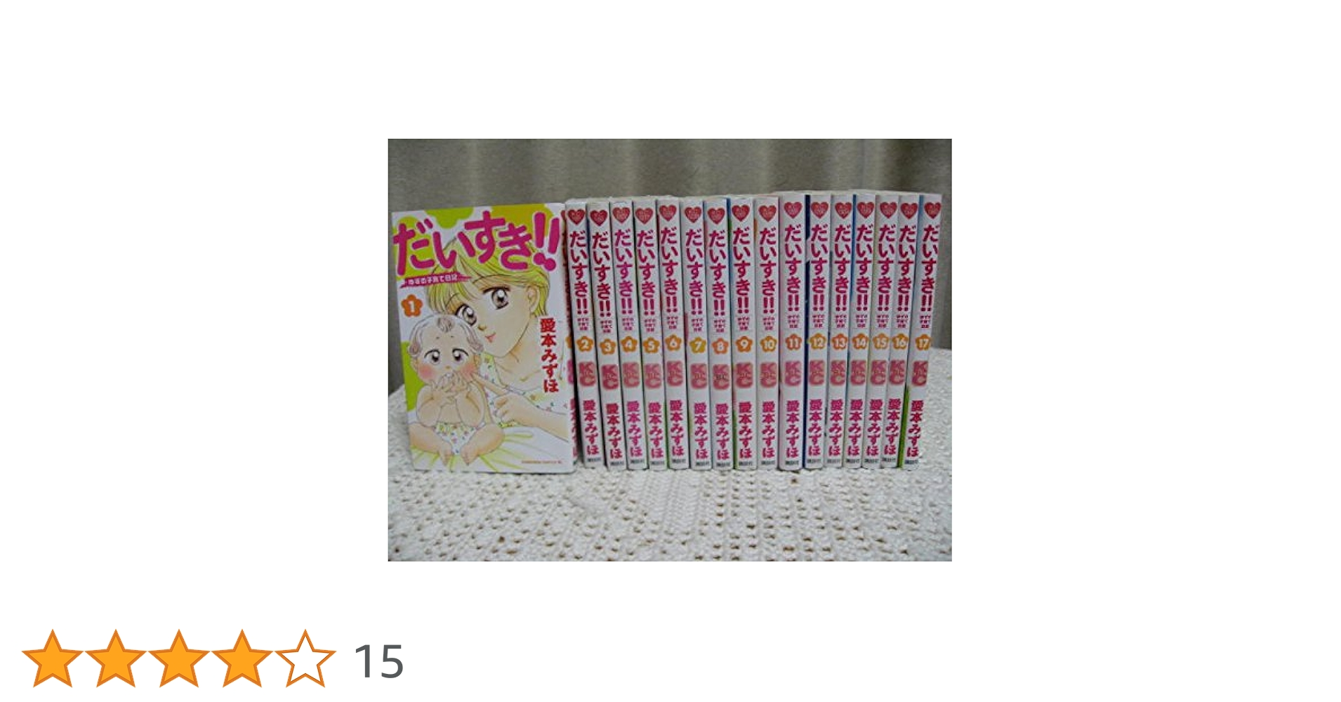 だいすき!!ゆずの子育て日記 コミック 全17巻完結セット (BE