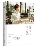 Live Life, Grab Love 先谋生，再谋爱 720110148X Book Cover