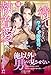 もう待てができないワンコ系御曹司に、18年分の容赦ない執着愛で陥落させられました