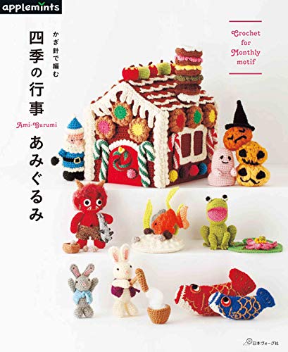 無料電子書籍 おすすめ かぎ針で編む 四季の行事あみぐるみ バイ