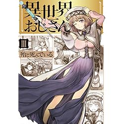 Amazon.co.jp: 異世界おじさん 1-5巻 新品セット (MFC) : 殆ど死んで
