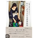 仕事も家庭も楽しみたい! わたしがラクする家事時間 (正しく暮らすシリーズ)