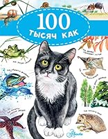 100 tysyach kak 5171123144 Book Cover