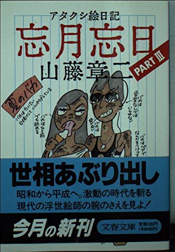 忘月忘日 3 アタクシ絵日記 (文春文庫 や-17-3)の詳細を見る