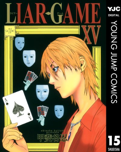 LIAR GAME 15 (ヤングジャンプコミックスDIGITAL)