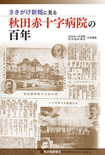 さきがけ新報に見る秋田赤十字病院の百年 (秋田魁新報社)