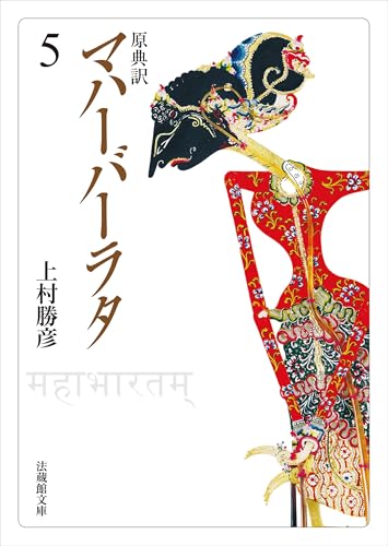 原典訳 マハーバーラタ5 (法蔵館文庫)