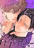 いっそ今度は沼らせて　act.4 (LiQulle（リキューレ）)