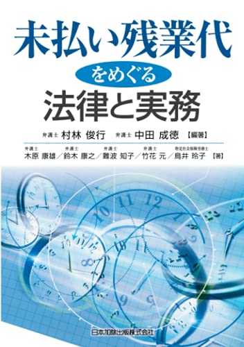 未払い残業代をめぐる法律と実務