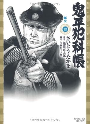 Amazon.co.jp: 鬼平犯科帳 (1) (SPコミックス) : さいとう たかを