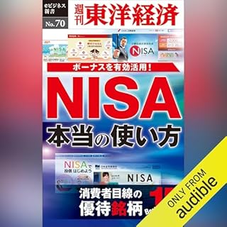 『ＮＩＳＡ 本当の使い方 (週刊東洋経済eビジネス新書 No.70)』のカバーアート