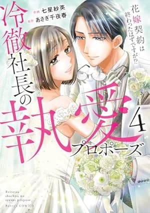 【サイン本】いつわりの愛～契約婚の旦那さまは甘すぎる～　4 いつわりの愛～契約婚の旦那さまは甘すぎる～