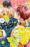 ちはやふる　ｐｌｕｓ　きみがため　分冊版（２１） (BE・LOVEコミックス)