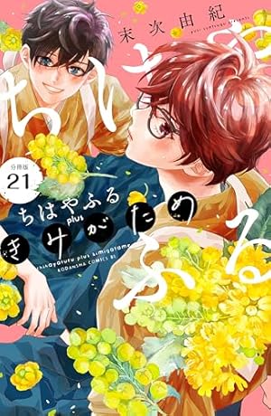 Amazon.co.jp: ちはやふる plus きみがため 分冊版（1） (BE