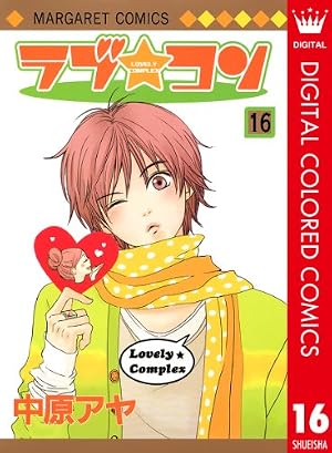 ラブ☆コン カラー版 16 (マーガレットコミックスDIGITAL) | 中原アヤ