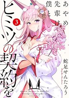 あやめ先輩は僕とヒミツの契約を