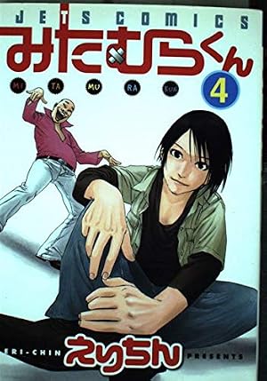 Amazon.co.jp: みたむらくん 1 (1) : えりちん: 本