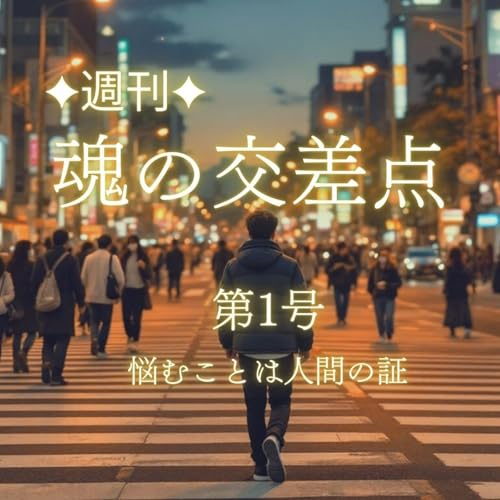 『✨new✨🎧第1号|魂の交差点とは──悩むことは人間の証』のカバーアート
