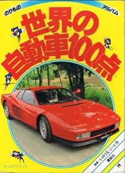 のりものアルバム スポーツカー・RV100点 スポーツカー・RV100点 (ゴールデンブック のりものアルバム 20) |本