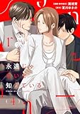 永遠じゃないと知っている(4) (コミックMELO)