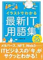 イラストでわかる 最新IT用語集 厳選50 | 大河原 克行 |本