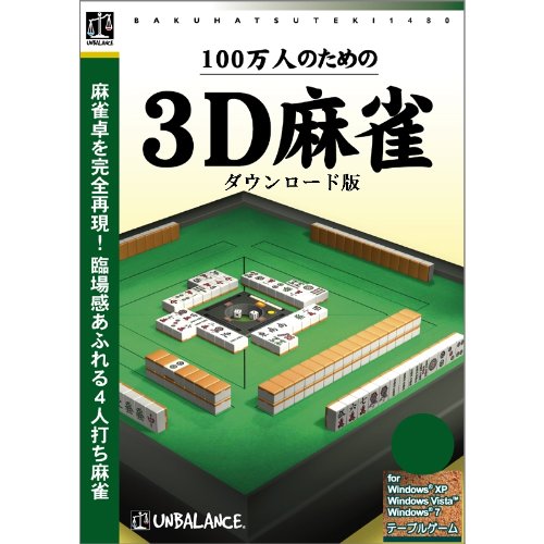 爆発的1480シリーズ ベストセレクション 100万人のための3D麻雀 2mvetro Amazon.co.jp: 100万人のための3D麻雀|ダウンロード版 : ゲーム