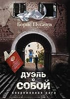 Дуэль с собой: Современная сага 5170741987 Book Cover