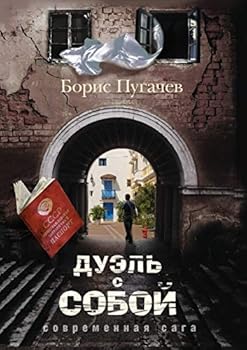 Дуэль с собой: Современная сага