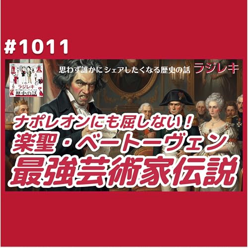 1011_権威に抗うベートヴェン！頑固な芸術家はナポレオンにも皇族にも屈しない