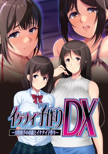 イケナイ子作りＤＸ　～交際相手の母親とイケナイ子作り～ 【Amazon.co.jp オリジナル特典付き】