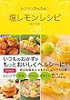 セール中のKindle本29：レンジでかんたん！塩レモンレシピ