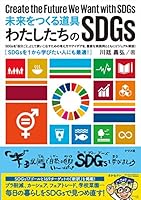 未来をつくる道具 わたしたちのSDGs 4816368973 Book Cover