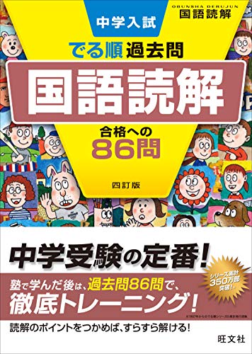 中学入試 でる順過去問 国語読解 合格への86問 四訂版 (中学入試でる順)
