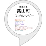 葉山町ごみカレンダー