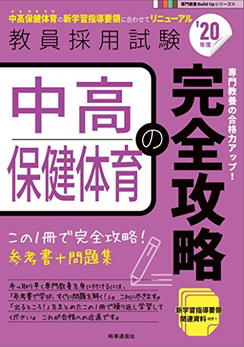 PDFダウンロード 中高保健体育の完全攻略(2020年度版 専門教養 Build Up シリーズ) (専門教養Bui バイ