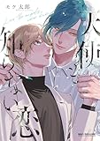 天使も知らない恋【電子限定かきおろし付】 (ビーボーイコミックスDX)
