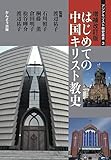 増補改訂版 はじめての中国キリスト教史 (アジアキリスト教史叢書3)
