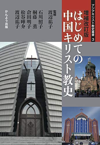 増補改訂版 はじめての中国キリスト教史 (アジアキリスト教史叢書3)