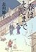 春はそこまで 風待ち小路の人々