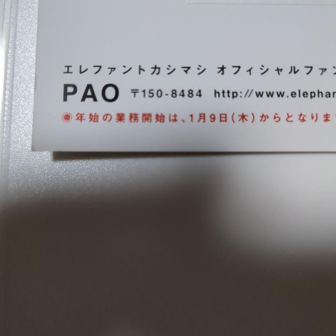 Amazon.co.jp: エレファントカシマシ 2020年 年賀状 エレカシ